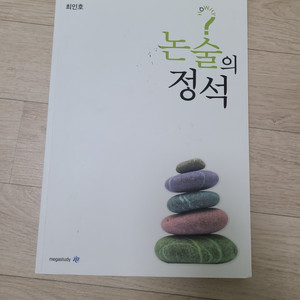 최인호 논술의 정석 + 지독재독 (택포)