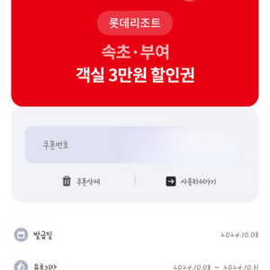 롯데리조트(속초.부여) 객실3만원 할인권