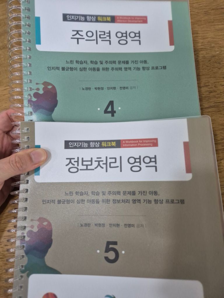 학지사 인지기능향상 워크북 (주의력, 정보처리)