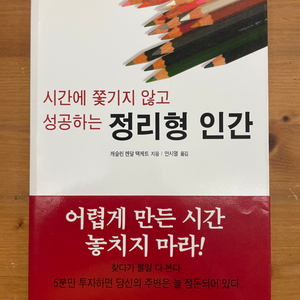 시간에 쫓기지 않고 성공하는 정리형 인간