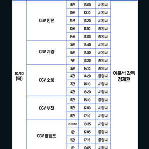 10/10 6시간 후 너는 죽는다 무대인사 CGV 부천