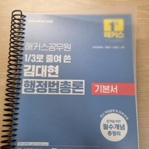 2025 해커스 김대현 행정법 팝니다(분철)