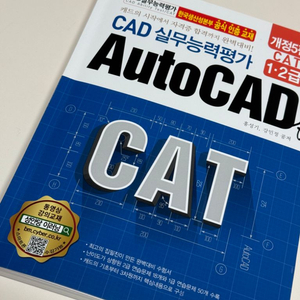 CAT CAD 실무능력평가 1,2급 AutoCAD