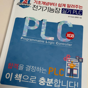 초스피드 전기기능장 실기 PLC (성안당)