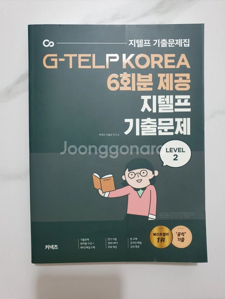 지텔프 기출문제집 G-TELP--0