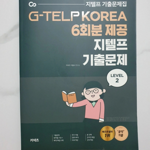 지텔프 기출문제집 G-TELP