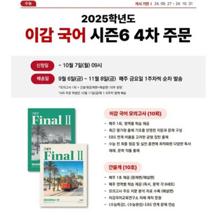 2025 국어 이감 시즌6 파이널2 모의고사 1-6회분