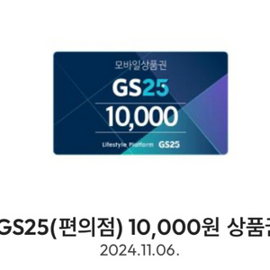 GS25 편의점 10000원 쿠폰