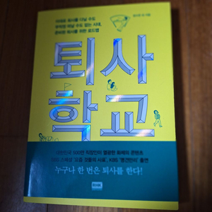 # 퇴사학교(누구나 한 번은 퇴사를 한다)