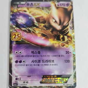 포켓몬카드 25주년 프로모 뮤츠 EX