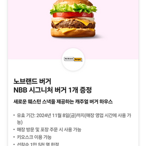 노브랜드 시그니처 버거 1개 증정