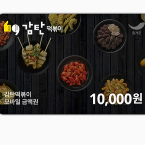 감탄떡볶이만원기프티콘