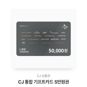 CJ 통합 기프트카드 5만원권