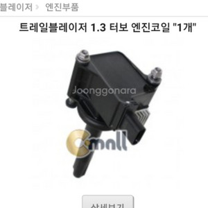 더뉴말리브 1,3터보 엔진코일