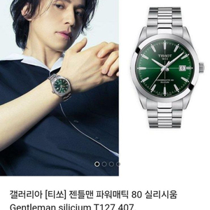 티쏘 젠틀맨 녹판 실리시움 파워매틱80