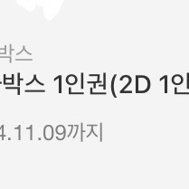 메가박스 1인권 2D 쿠폰