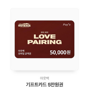 아웃백 기프티콘 5만원권