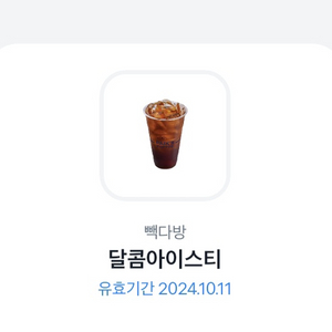 빽다방 아이스티 기프티콘 뿌립니다~ 선착순 1명