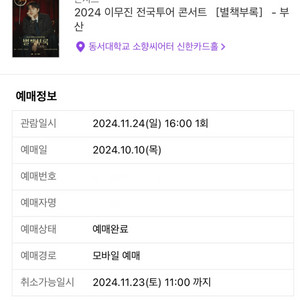 이무진 부산 콘서트 11/24