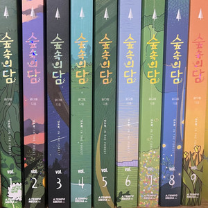 숲속의 담 1-9권