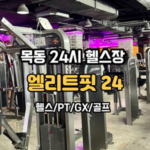 엘리트핏 24시 헬스장 양도