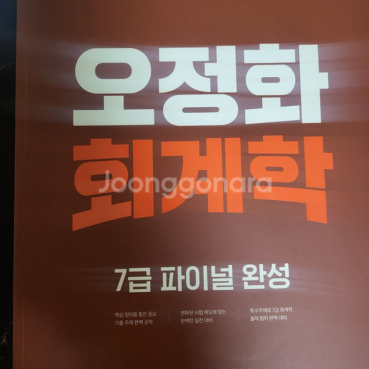 오정화 회계학 7급 파이널 완성--0