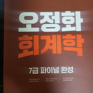 오정화 회계학 7급 파이널 완성