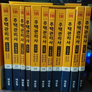 주택관리사 2차 기본서 문제집 등 2023년도판 11권