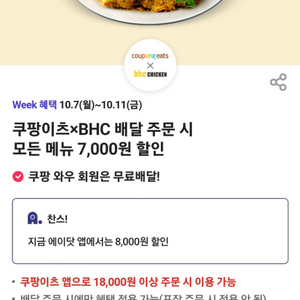 쿠팡이츠 BHC 8천원 할인쿠폰