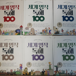 세계명작 독해 100 6권
