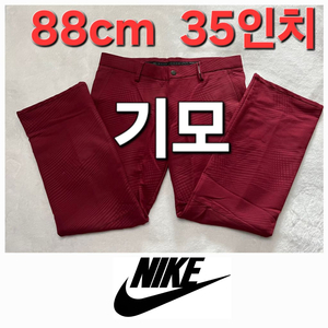 나이키 봄 가을 겨울 기모 골프 바지 88cm 35인치