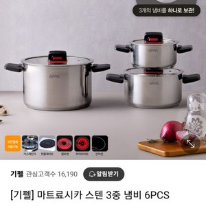 기펠냄비3종