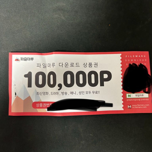 파일마루 10만포인트,탑툰 5천원