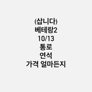 삽니다) 베테랑2 무대인사 10/13 통로 연석