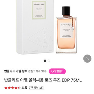 반클리프 앤 아펠 로즈루즈 향수 새상품