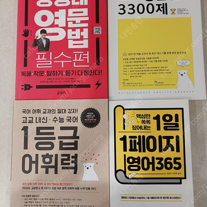 강성태영문법필수편,1일1페이지영어365, 고교영문법3300제,1등급어휘력