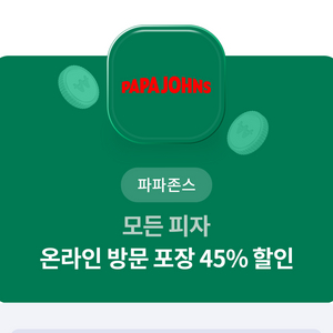 파파존스 할인 쿠폰