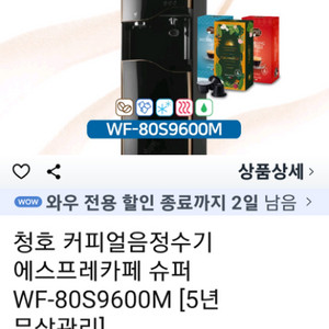 *청호얼음커피카페슈퍼냉온정수기WF-80S9600M