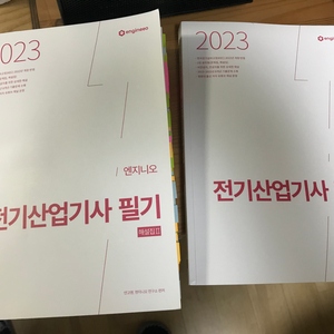 엔지니오 전기산업기사 필기 기출문제집(2023)