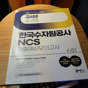 NCS 한국수자원공사 기출모의고사, 해커스 응용수리