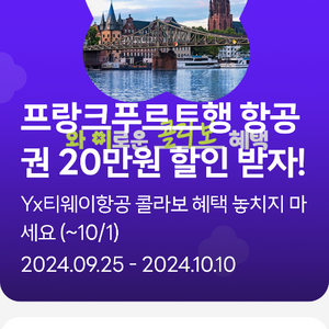 티웨이 프랑크푸르트 항공권 20만원 할인권