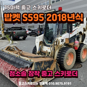 중고스키로더판매 밥캣S595 청소솔장착 스키로다 바브캣