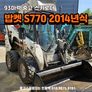 93마력 바브캣 스키로더 S770 2014년식 매매