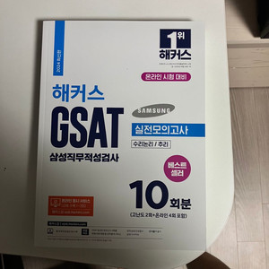 해커스 gsat 실전모의고사 10회 새것