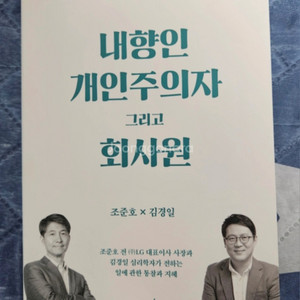 내향인 개인주의자, 회사원(LG전자 CEO) 반택가