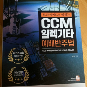 트라이어드로 익히는 ccm 일렉기타 반주법 개정판