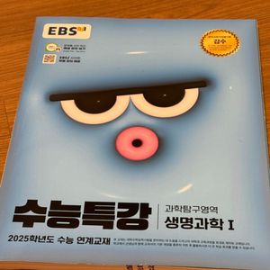 생명1 수능특강