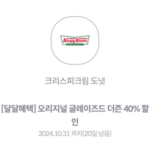 오리지널 글레이즈드 더즌 40% 할인쿠폰