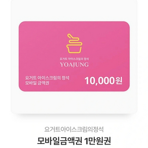 요아정 요거트아이스크림의정석 1만원권 기프티콘