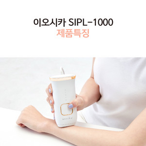 이오시카 SIPL-1000 제모기